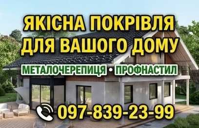 Профнастил і металочерепиця — ламелі, фасад, паркани жалюзі, чесна ціна, швидке виготовлення та доставка  | Знижки від 100м²