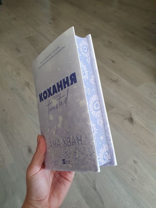 Комплект книг Ани Хван. Серія "Twisted". Нові
