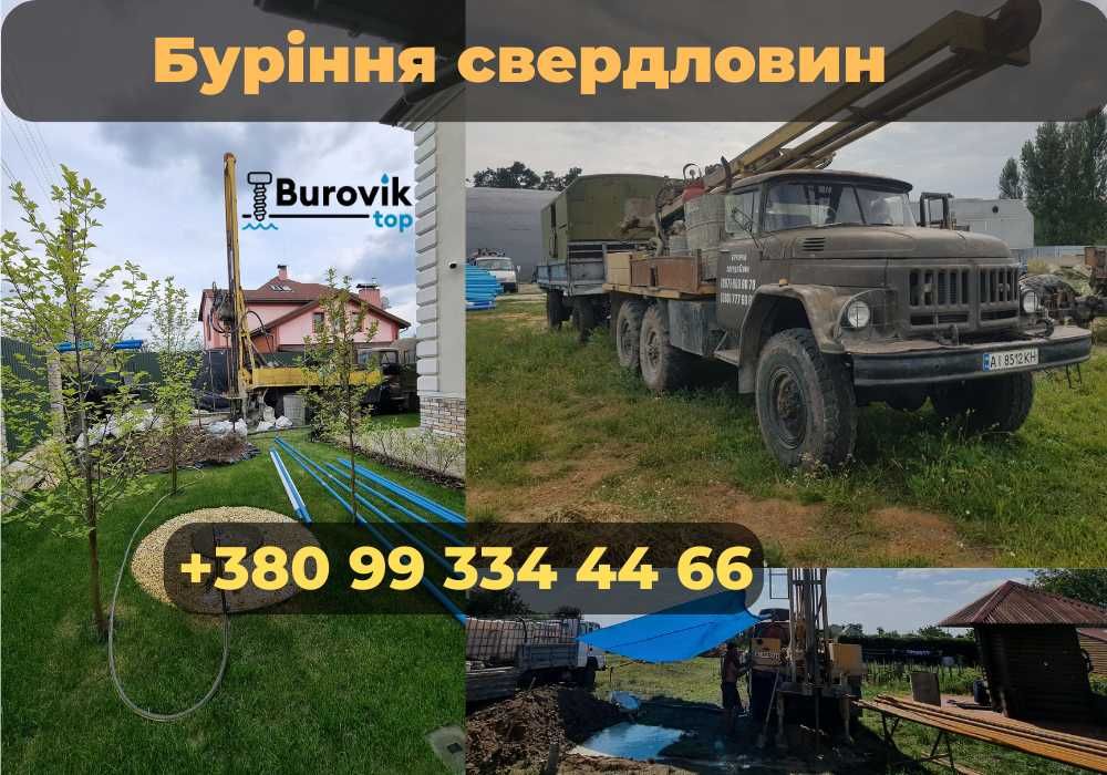 Буріння Свердловин / Скважин Київ та обл 12р на РИНКУ ТЕЛЕФОНУЙТЕ!