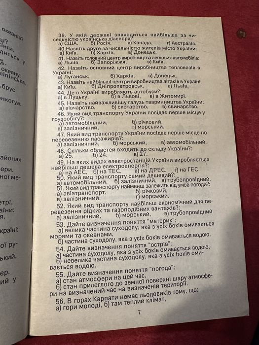 Тести географія для випускних іспитів 1993р.