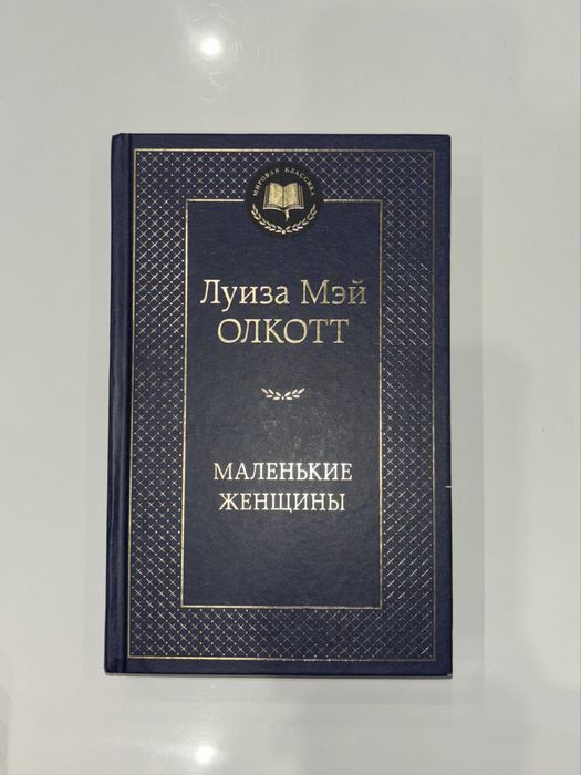Л.М. Олкотт. Маленькие Женщины
