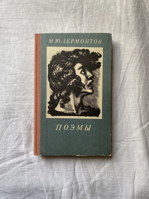 М.Ю. Лермонтов. Поэмы
