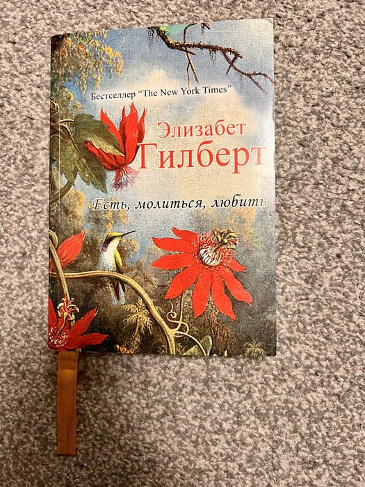 Э. Гилберт. Есть, молиться, любить