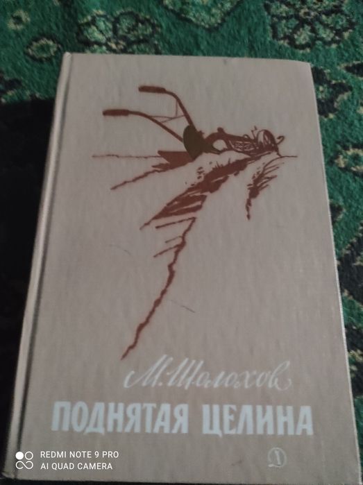 Шолохов Поднятая целина