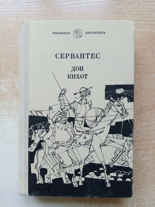 Сервантес"Дон Кихот".