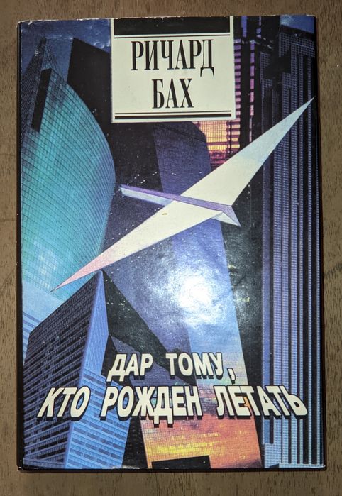 Ричард Бах. Дар тому, хто рожден летать
