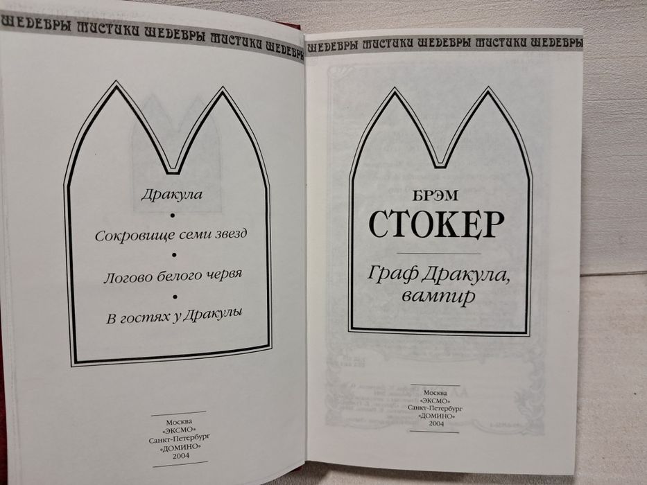 Брэм Стокер.Граф Дракула Вампир.