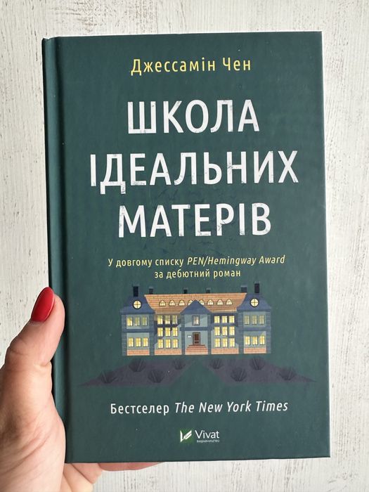 Школа ідеальних матерів