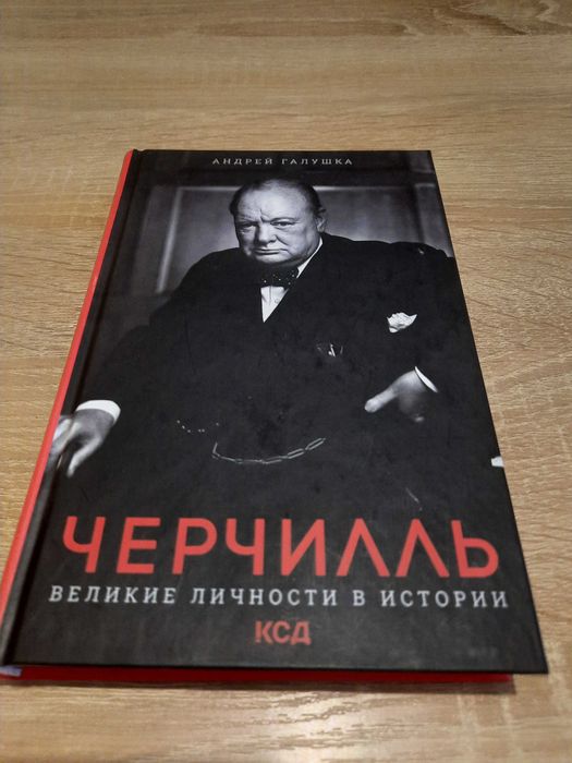 Книга Вінстон Черчилль, великі особистості в історії автор Галушка
