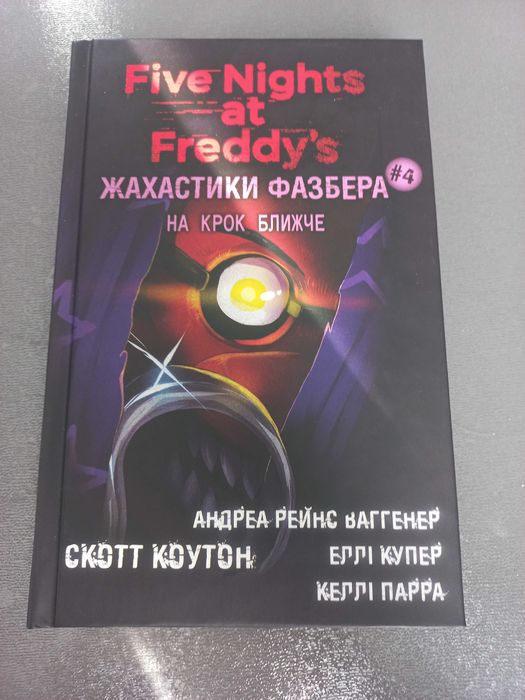 5 ночей із фредді на крок ближче