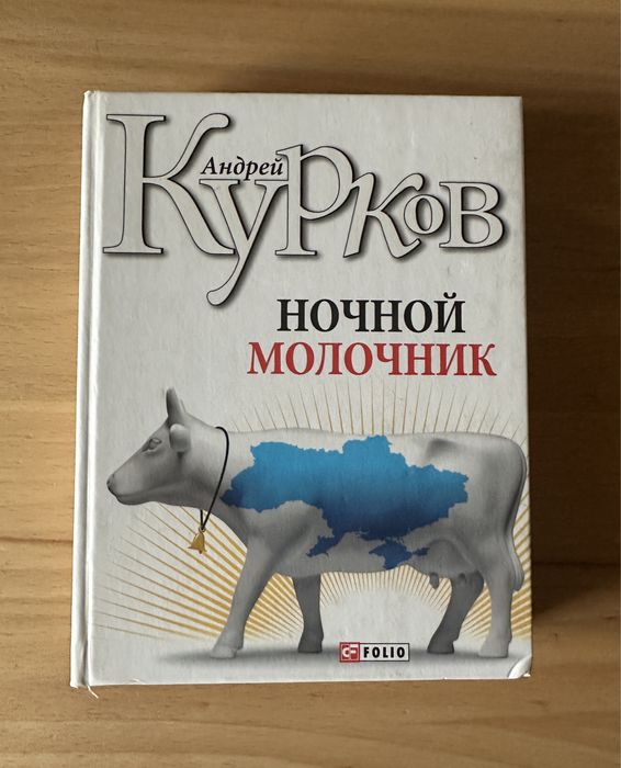 А. Курков. Ночной молочник