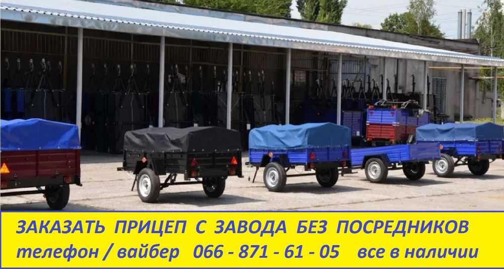 Прицеп ПРИЧІП до авто за найкращою ціною завода .Доставка документи