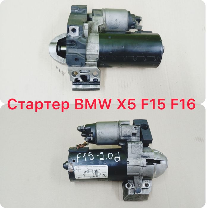 Стартер BMW x5 F15 X6 F16 X3 F25 F10 n47 n57 n55 БМВ Х5 Ф15 3.0d 4.0d