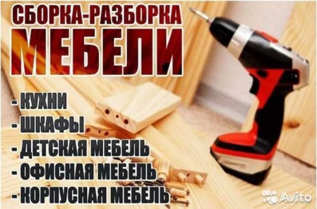 Качественная! Сборка, разборка, установка, ремонт мебели. Опыт 15 лет