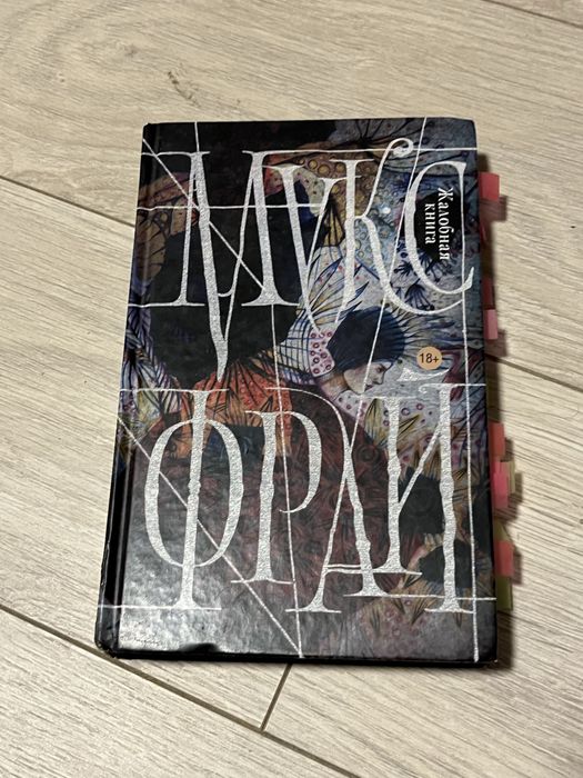 Макс Фрай «Жалобная книга»