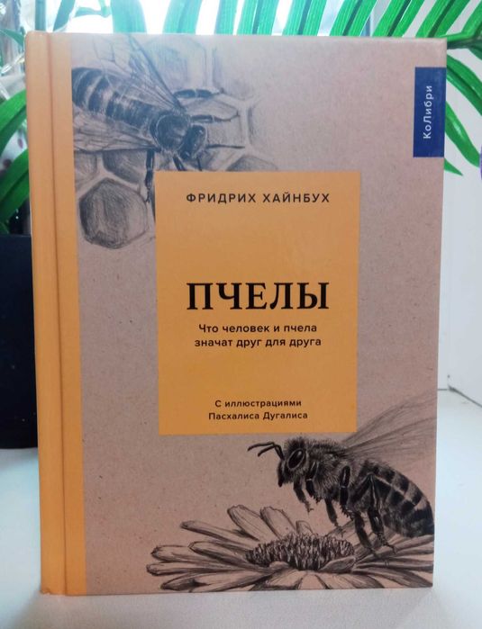 Пчелы. Что человек и пчела значат друг для друга. Ф.Хайнбух