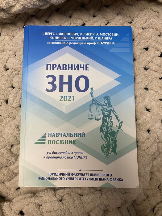 Навчальник посібник «Правниче ЗНО 2021»
