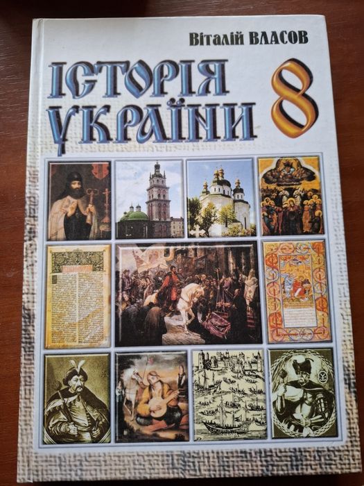 В. Власов. История Украины 8 класс