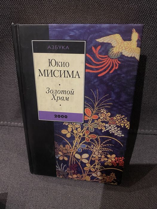 Юкио Мисима Золотой Храм