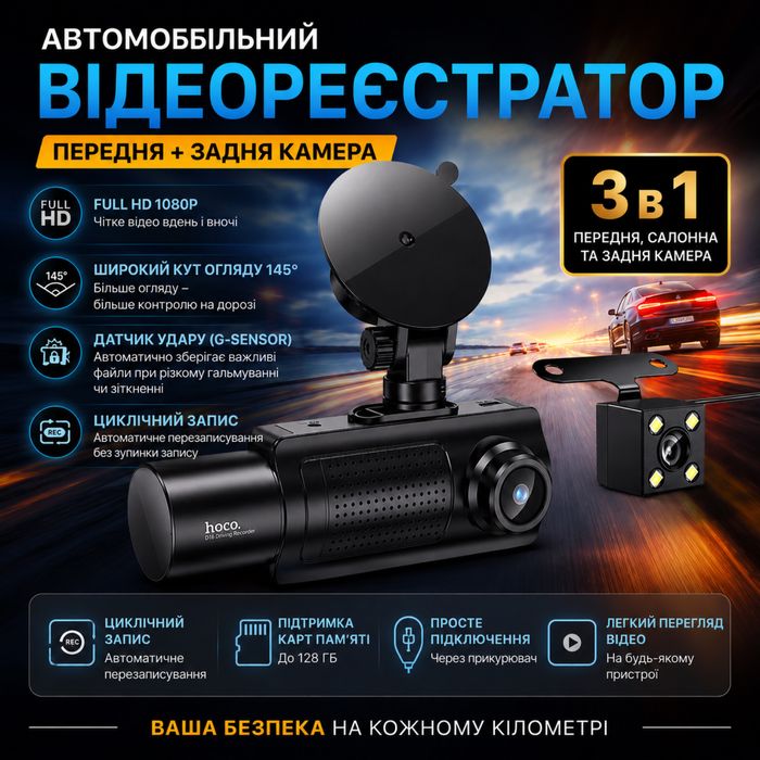 Автомобільний відеореєстратор Hoco DI61 | 3 Камери HD зйомкою 1280х720
