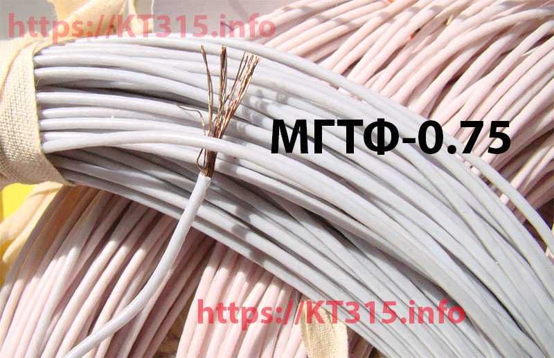 МГТФ-0,75 провод монтажный