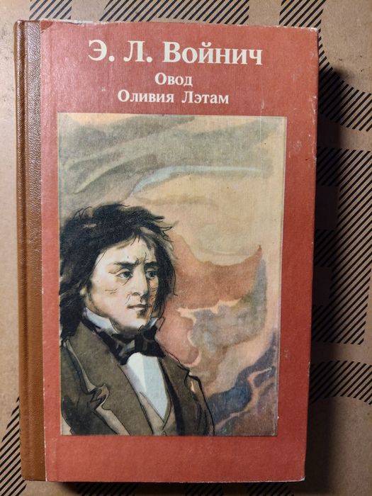 Э.Л. Войнич. Овод. Оливия Лэтам