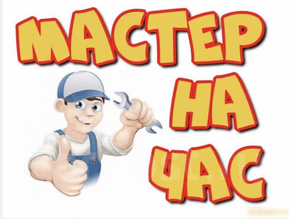 Чоловік  на час якість гарантую