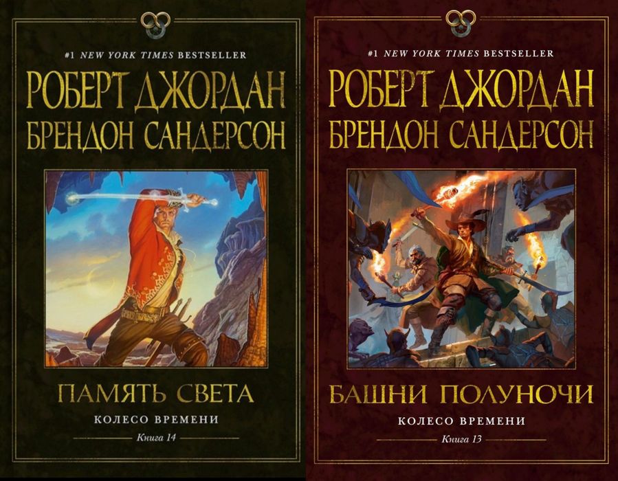 «Колесо времени.Книга 14.Память света»,«Книга 12.Грядущая буря»  (Джордан, Сандерсон)