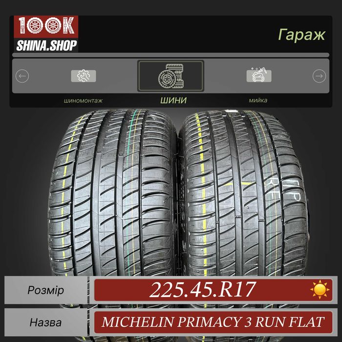 Шины новые 225 45 R 17 Michelin Primacy 3 Run Flat Резина лето пара