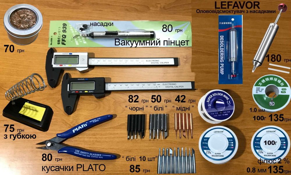 Паяльники 80W, 60W, жала, припой, флюс-гель,оловоотсос,коврики та інше