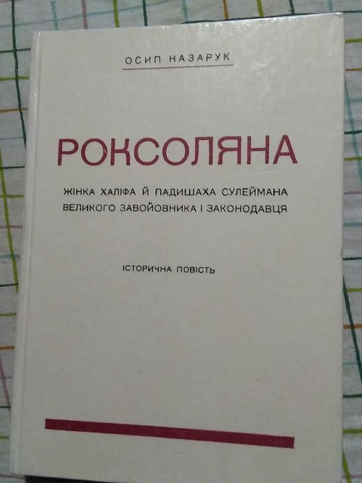 Осип Назарук. Роксоляна. Жінка халіфа й падишаха Сулеймана великого