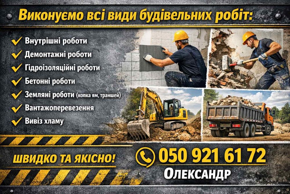 Грузоперевозки , демонтажні роботи та бітонні роботи