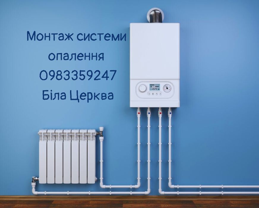 Монтаж системи опалення Зварювальні роботи батареї газові котли