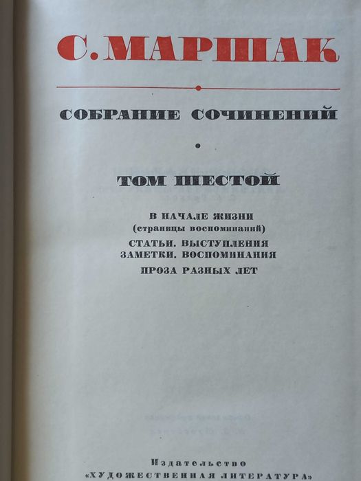 С.Маршак, 6 томов из собрания сочинений в восьми томах