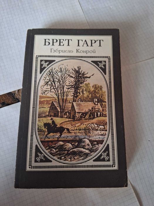 Брет Гарт. Гэбриель Конрой