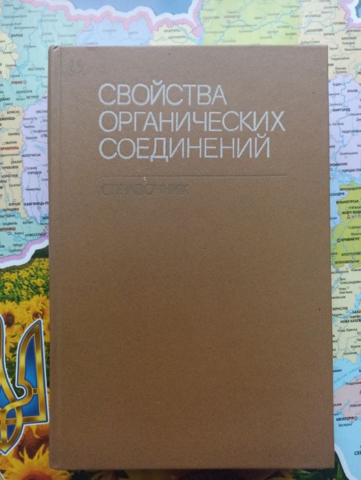 Свойства органических соединений, А.А. Потехин