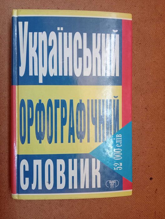 О.В. Леонова. Украинский орфографический словарь