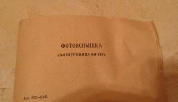 Новий фотоспалах "Електроніка ФЕ-15 У". З документами.