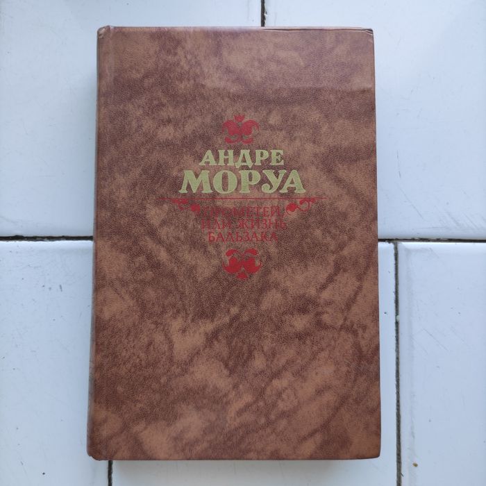 А. Моруа. Прометей или жизнь Бальзака