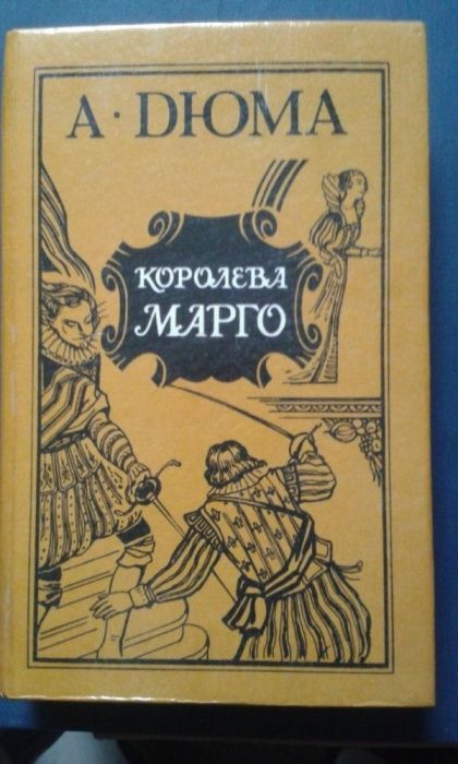 А. Дюма. Королева Марго