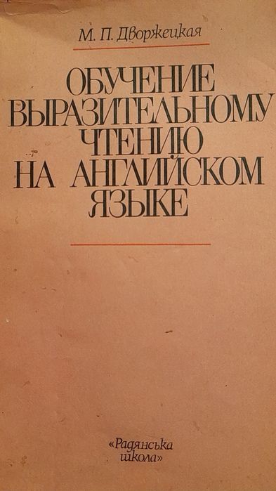 М.П. Дворжецкая. Обучение выразительному чтению на английском языке