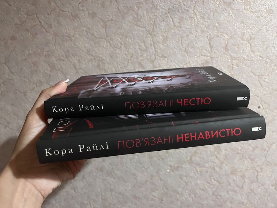 Кора райлі повʼязані честю повʼязані ненавистю