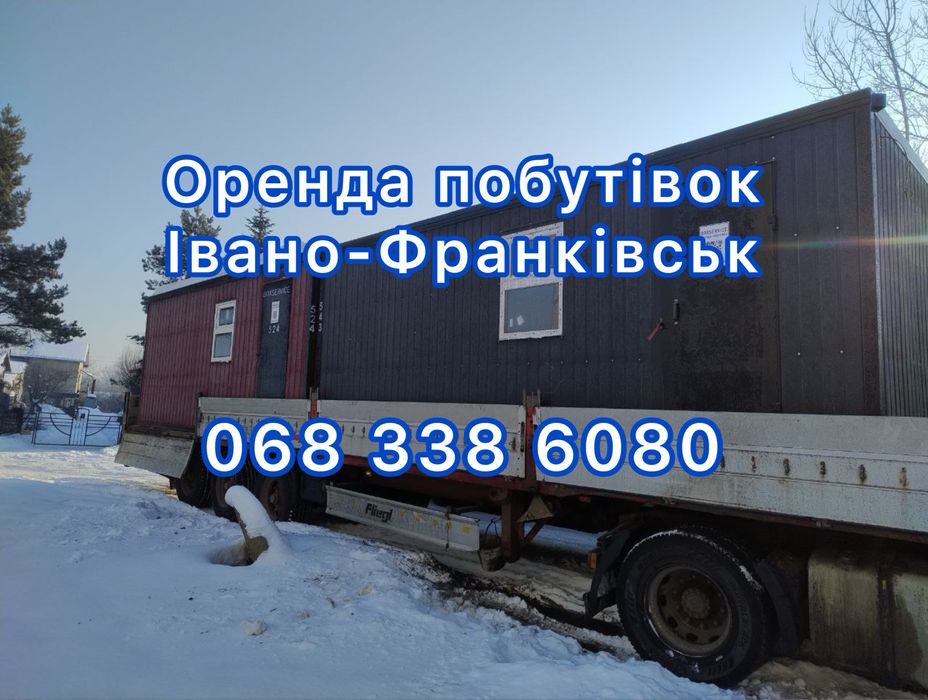 Вагончики для тимчасового проживання Івано-Франківськ
