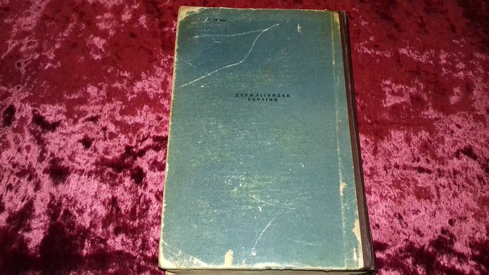 Юрій Смолич. Світанок над морем. Київ Худліт 1963р.