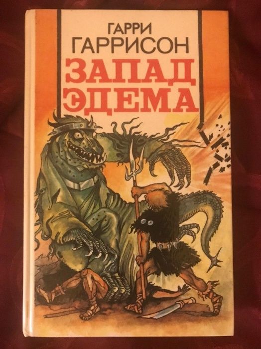 Гарри Гаррисон "Запад Эдема"
