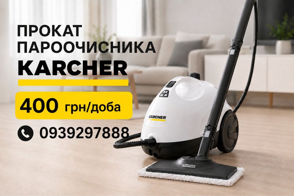 Оренда Прокат Karcher пилосос пароочисник