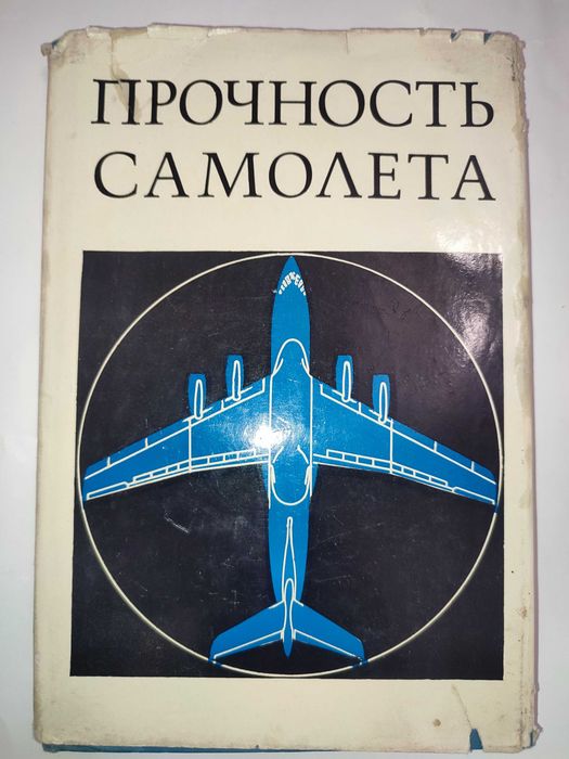 Прочность самолёта Авиация Авиастроение