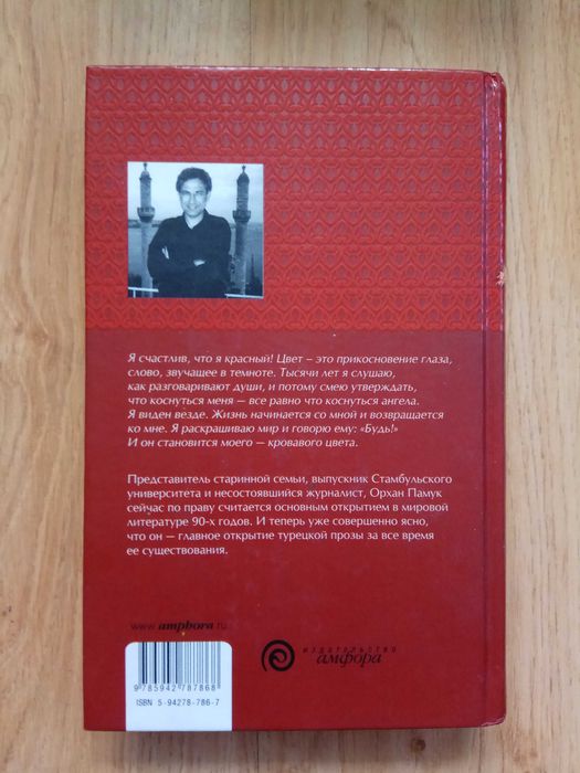 Орхан Памук «Меня зовут Красный»