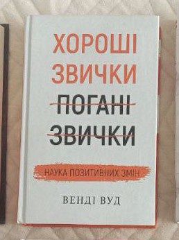продам книгу (Хороші звички, погані звички )