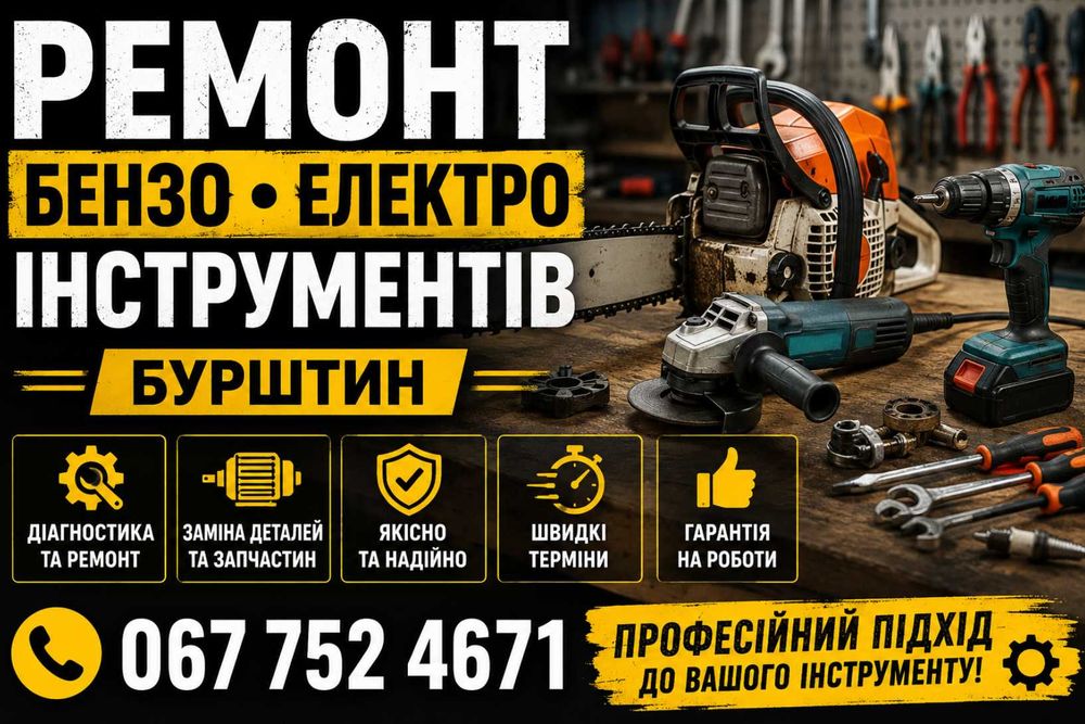 Ремонт генераторів та бензоінструменту | Бурштин